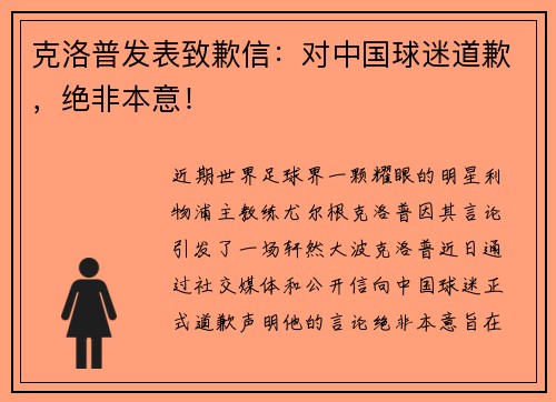 克洛普发表致歉信：对中国球迷道歉，绝非本意！