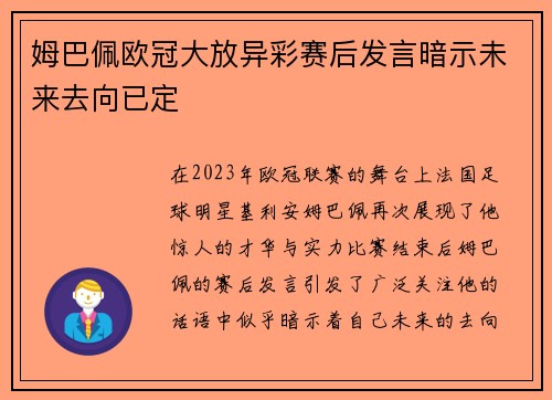 姆巴佩欧冠大放异彩赛后发言暗示未来去向已定