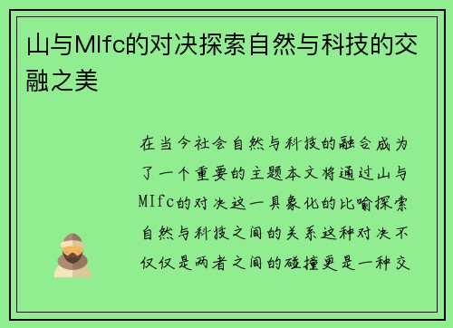 山与MIfc的对决探索自然与科技的交融之美