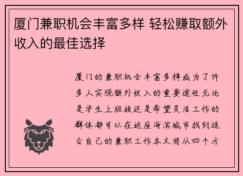 厦门兼职机会丰富多样 轻松赚取额外收入的最佳选择