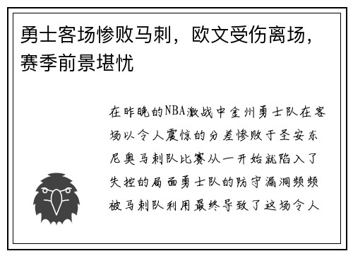 勇士客场惨败马刺，欧文受伤离场，赛季前景堪忧
