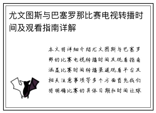 尤文图斯与巴塞罗那比赛电视转播时间及观看指南详解