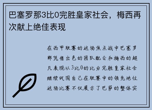 巴塞罗那3比0完胜皇家社会，梅西再次献上绝佳表现