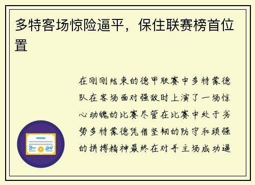 多特客场惊险逼平，保住联赛榜首位置