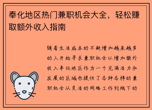 奉化地区热门兼职机会大全，轻松赚取额外收入指南