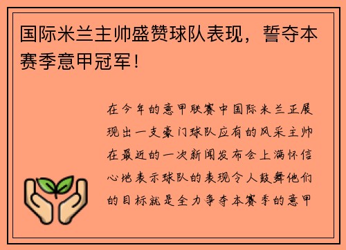 国际米兰主帅盛赞球队表现，誓夺本赛季意甲冠军！