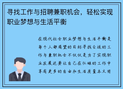 寻找工作与招聘兼职机会，轻松实现职业梦想与生活平衡