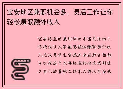 宝安地区兼职机会多，灵活工作让你轻松赚取额外收入
