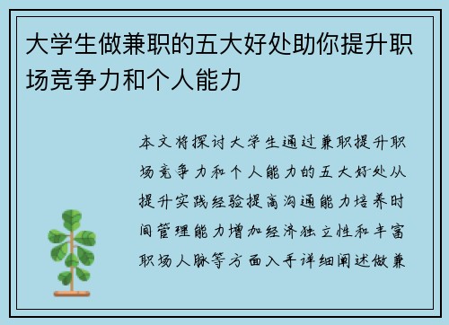 大学生做兼职的五大好处助你提升职场竞争力和个人能力