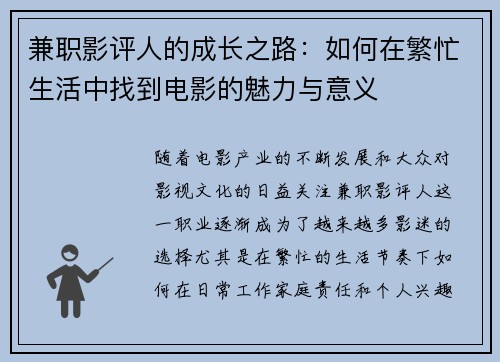 兼职影评人的成长之路：如何在繁忙生活中找到电影的魅力与意义