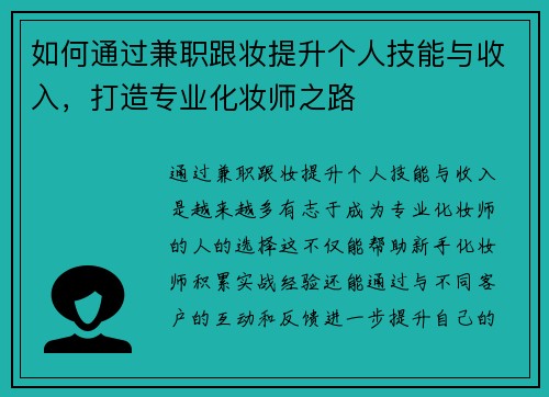 如何通过兼职跟妆提升个人技能与收入，打造专业化妆师之路
