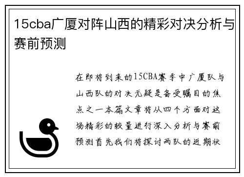 15cba广厦对阵山西的精彩对决分析与赛前预测