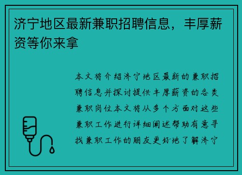 济宁地区最新兼职招聘信息，丰厚薪资等你来拿