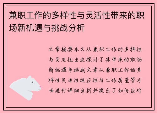 兼职工作的多样性与灵活性带来的职场新机遇与挑战分析