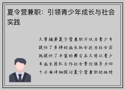 夏令营兼职：引领青少年成长与社会实践