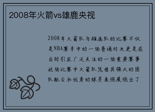 2008年火箭vs雄鹿央视