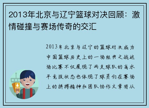 2013年北京与辽宁篮球对决回顾：激情碰撞与赛场传奇的交汇