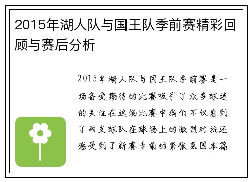 2015年湖人队与国王队季前赛精彩回顾与赛后分析