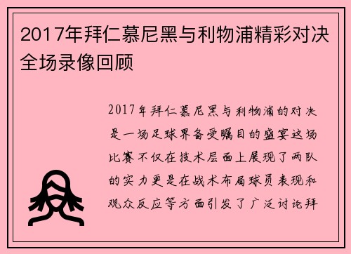 2017年拜仁慕尼黑与利物浦精彩对决全场录像回顾