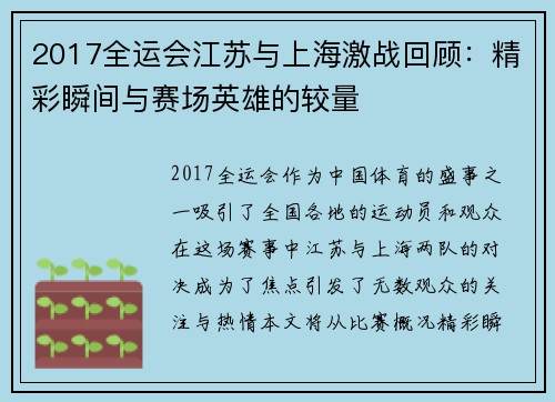 2017全运会江苏与上海激战回顾：精彩瞬间与赛场英雄的较量