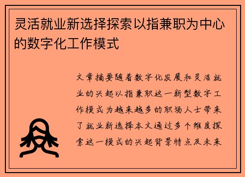 灵活就业新选择探索以指兼职为中心的数字化工作模式