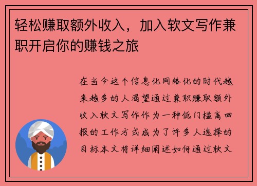 轻松赚取额外收入，加入软文写作兼职开启你的赚钱之旅