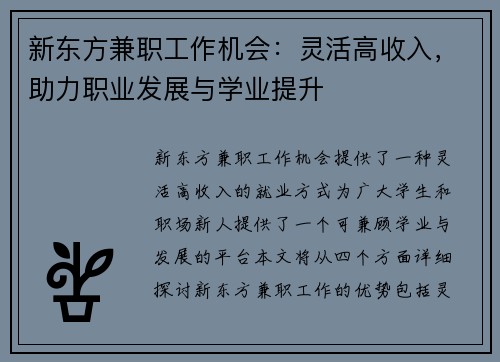 新东方兼职工作机会：灵活高收入，助力职业发展与学业提升