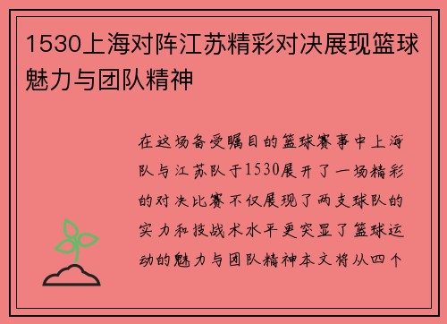 1530上海对阵江苏精彩对决展现篮球魅力与团队精神