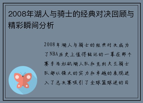 2008年湖人与骑士的经典对决回顾与精彩瞬间分析
