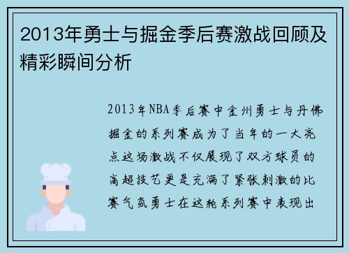 2013年勇士与掘金季后赛激战回顾及精彩瞬间分析
