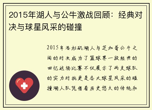 2015年湖人与公牛激战回顾：经典对决与球星风采的碰撞