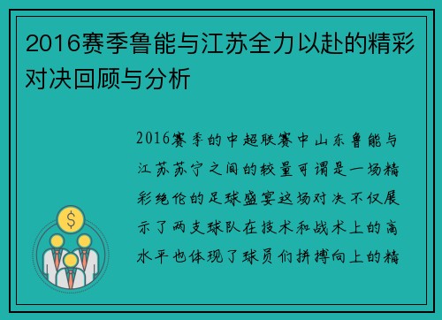 2016赛季鲁能与江苏全力以赴的精彩对决回顾与分析