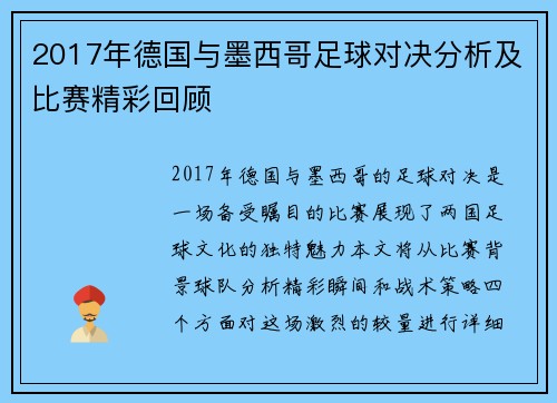 2017年德国与墨西哥足球对决分析及比赛精彩回顾