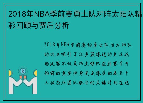 2018年NBA季前赛勇士队对阵太阳队精彩回顾与赛后分析