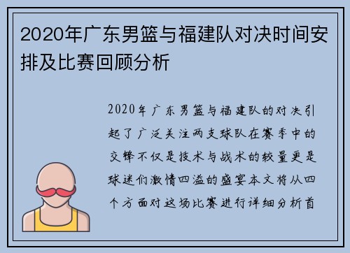2020年广东男篮与福建队对决时间安排及比赛回顾分析
