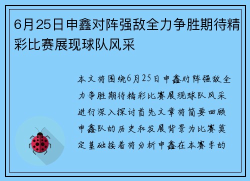 6月25日申鑫对阵强敌全力争胜期待精彩比赛展现球队风采