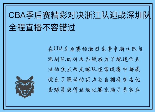 CBA季后赛精彩对决浙江队迎战深圳队全程直播不容错过