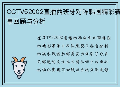 CCTV52002直播西班牙对阵韩国精彩赛事回顾与分析