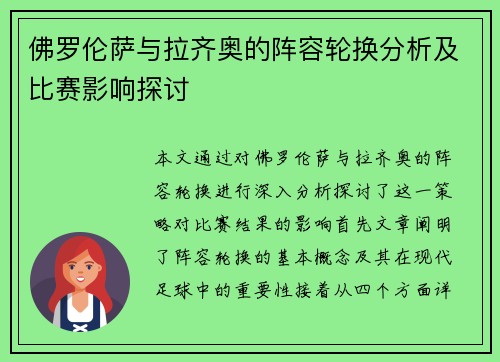 佛罗伦萨与拉齐奥的阵容轮换分析及比赛影响探讨