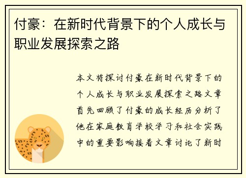 付豪：在新时代背景下的个人成长与职业发展探索之路