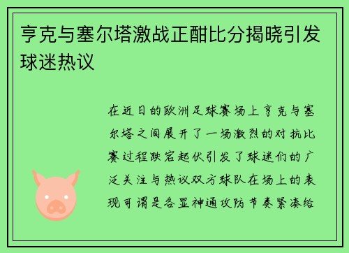 亨克与塞尔塔激战正酣比分揭晓引发球迷热议