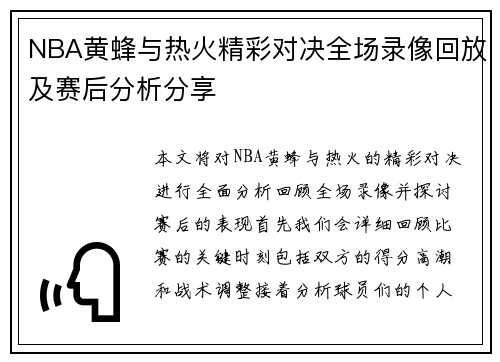 NBA黄蜂与热火精彩对决全场录像回放及赛后分析分享