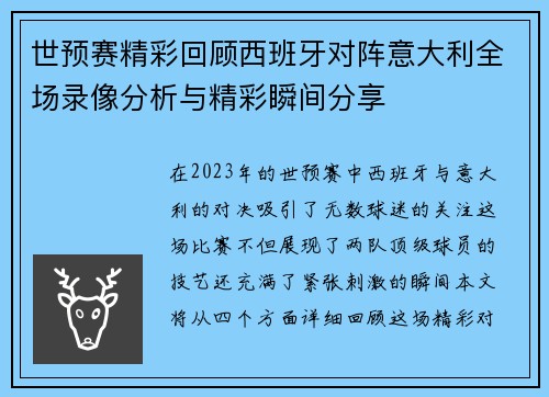 世预赛精彩回顾西班牙对阵意大利全场录像分析与精彩瞬间分享