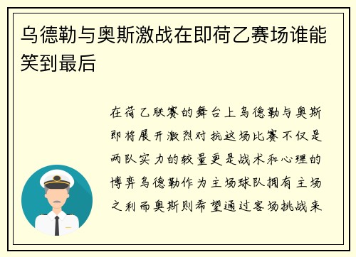 乌德勒与奥斯激战在即荷乙赛场谁能笑到最后