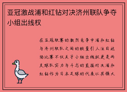 亚冠激战浦和红钻对决济州联队争夺小组出线权