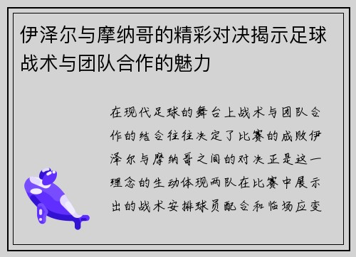 伊泽尔与摩纳哥的精彩对决揭示足球战术与团队合作的魅力