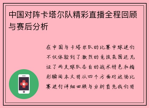 中国对阵卡塔尔队精彩直播全程回顾与赛后分析