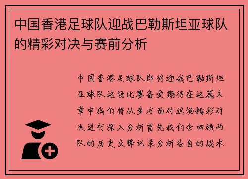 中国香港足球队迎战巴勒斯坦亚球队的精彩对决与赛前分析