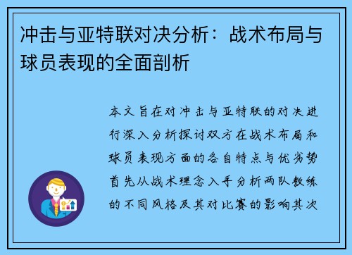 冲击与亚特联对决分析：战术布局与球员表现的全面剖析