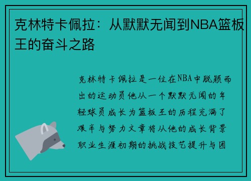 克林特卡佩拉：从默默无闻到NBA篮板王的奋斗之路
